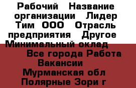 Рабочий › Название организации ­ Лидер Тим, ООО › Отрасль предприятия ­ Другое › Минимальный оклад ­ 14 000 - Все города Работа » Вакансии   . Мурманская обл.,Полярные Зори г.